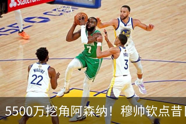 5500万挖角阿森纳！穆帅钦点昔日弃将，这步棋能救活皇马防线吗？